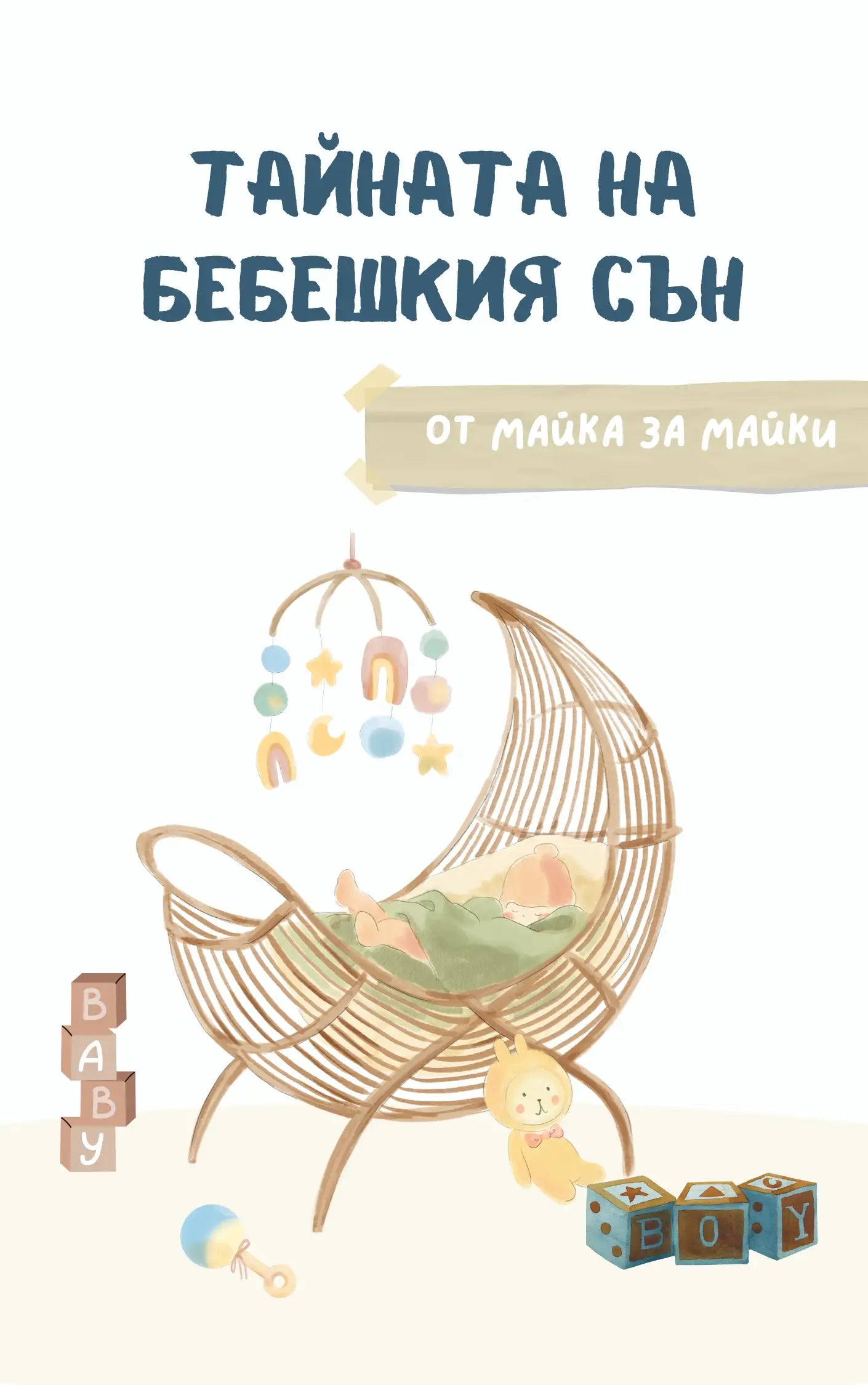 Тайната на бебешкия сън